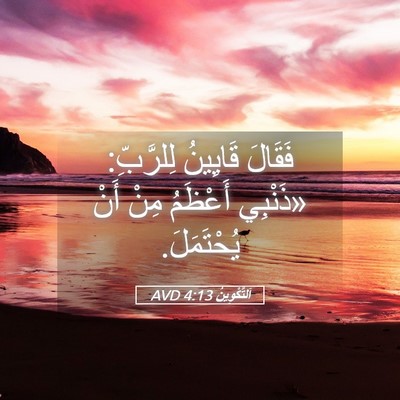 Picture 05 - اَلتَّكْوِينُ 4:13 AVD - فَقَالَ قَايِينُ - Bible Verse Picture