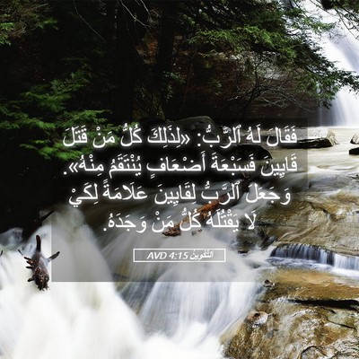 Picture 05 - اَلتَّكْوِينُ 4:15 AVD - فَقَالَ لَهُ ٱلرَّبُّ: - Bible Verse Picture