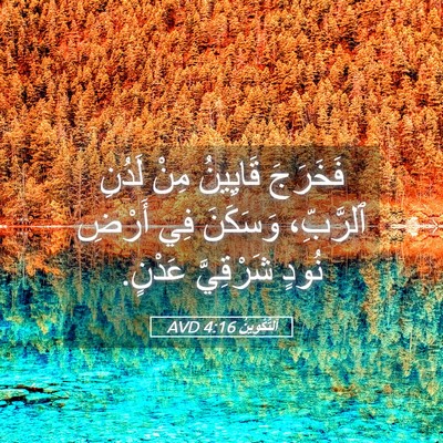 Picture 05 - اَلتَّكْوِينُ 4:16 AVD - فَخَرَجَ قَايِينُ مِنْ - Bible Verse Picture