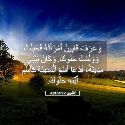 Picture 05 - اَلتَّكْوِينُ 4:17 AVD - وَعَرَفَ قَايِينُ - Bible Verse Picture