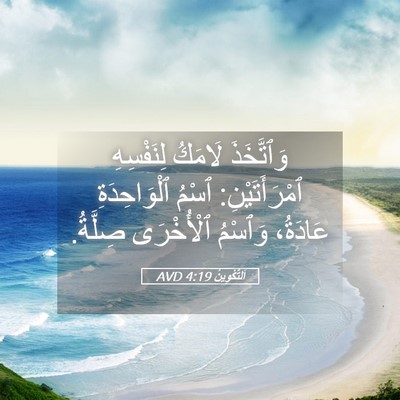 Picture 05 - اَلتَّكْوِينُ 4:19 AVD - وَٱتَّخَذَ لَامَكُ - Bible Verse Picture