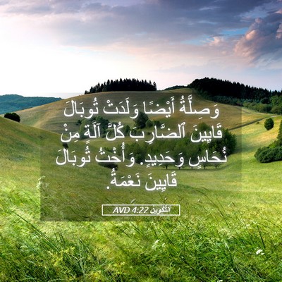 Picture 05 - اَلتَّكْوِينُ 4:22 AVD - وَصِلَّةُ أَيْضًا - Bible Verse Picture
