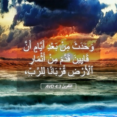 Picture 05 - اَلتَّكْوِينُ 4:3 AVD - وَحَدَثَ مِنْ بَعْدِ - Bible Verse Picture