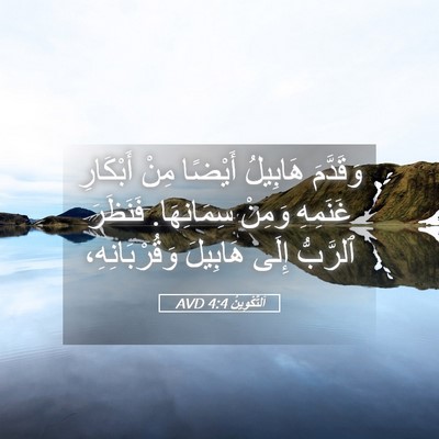 Picture 05 - اَلتَّكْوِينُ 4:4 AVD - وَقَدَّمَ هَابِيلُ - Bible Verse Picture