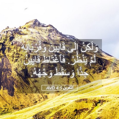 Picture 05 - اَلتَّكْوِينُ 4:5 AVD - وَلَكِنْ إِلَى قَايِينَ - Bible Verse Picture