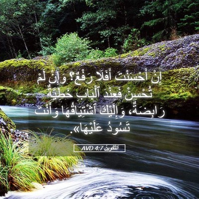 Picture 05 - اَلتَّكْوِينُ 4:7 AVD - إِنْ أَحْسَنْتَ أَفَلَا - Bible Verse Picture