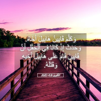 Picture 05 - اَلتَّكْوِينُ 4:8 AVD - وَكَلَّمَ قَايِينُ - Bible Verse Picture