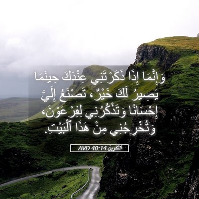 Picture 05 - اَلتَّكْوِينُ 40:14 AVD - وَإِنَّمَا إِذَا - Bible Verse Picture