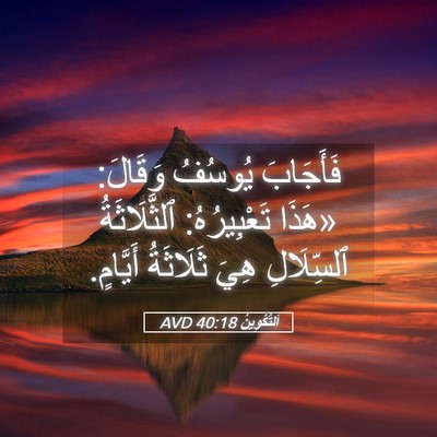 Picture 05 - اَلتَّكْوِينُ 40:18 AVD - فَأَجَابَ يُوسُفُ وَقَالَ: - Bible Verse Picture
