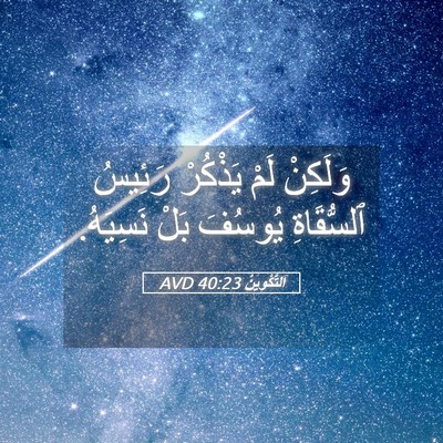 Picture 05 - اَلتَّكْوِينُ 40:23 AVD - وَلَكِنْ لَمْ يَذْكُرْ - Bible Verse Picture