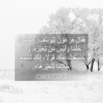 Picture 05 - اَلتَّكْوِينُ 41:15 AVD - فَقَالَ فِرْعَوْنُ - Bible Verse Picture
