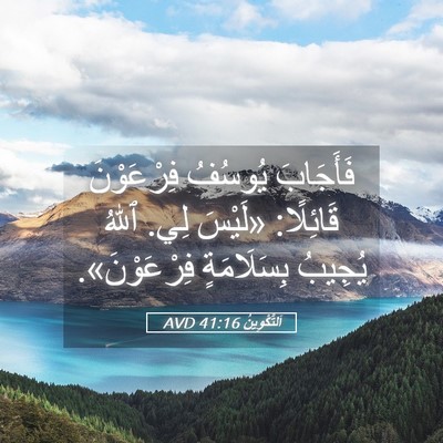 Picture 05 - اَلتَّكْوِينُ 41:16 AVD - فَأَجَابَ يُوسُفُ - Bible Verse Picture