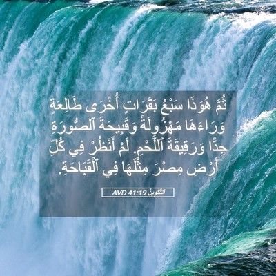 Picture 05 - اَلتَّكْوِينُ 41:19 AVD - ثُمَّ هُوَذَا سَبْعُ - Bible Verse Picture
