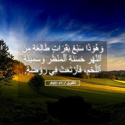 Picture 05 - اَلتَّكْوِينُ 41:2 AVD - وَهُوَذَا سَبْعُ - Bible Verse Picture