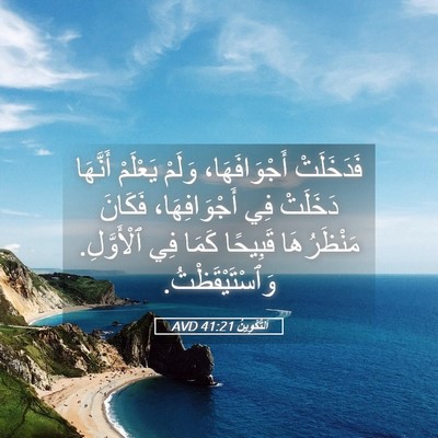 Picture 05 - اَلتَّكْوِينُ 41:21 AVD - فَدَخَلَتْ أَجْوَافَهَا، - Bible Verse Picture