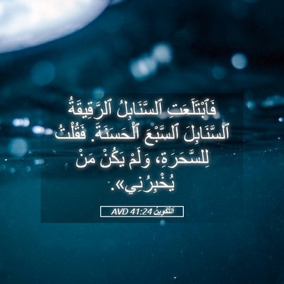 Picture 05 - اَلتَّكْوِينُ 41:24 AVD - فَٱبْتَلَعَتِ - Bible Verse Picture
