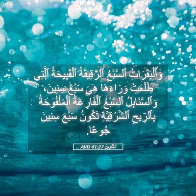 Picture 05 - اَلتَّكْوِينُ 41:27 AVD - وَٱلْبَقَرَاتُ ٱلسَّبْعُ - Bible Verse Picture