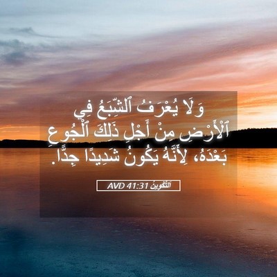 Picture 05 - اَلتَّكْوِينُ 41:31 AVD - وَلَا يُعْرَفُ ٱلشِّبَعُ - Bible Verse Picture