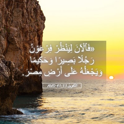 Picture 05 - اَلتَّكْوِينُ 41:33 AVD - «فَٱلْآنَ لِيَنْظُرْ - Bible Verse Picture