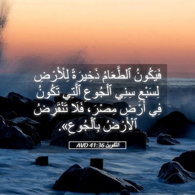 Picture 05 - اَلتَّكْوِينُ 41:36 AVD - فَيَكُونُ ٱلطَّعَامُ - Bible Verse Picture