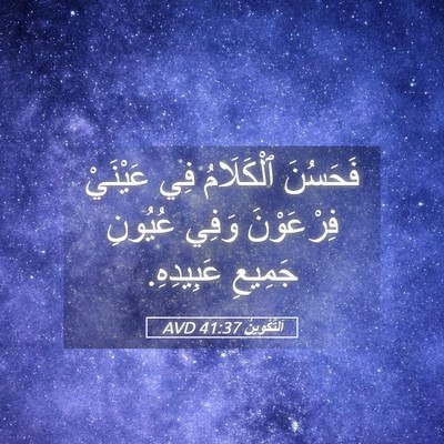 Picture 05 - اَلتَّكْوِينُ 41:37 AVD - فَحَسُنَ ٱلْكَلَامُ فِي - Bible Verse Picture