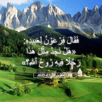 Picture 05 - اَلتَّكْوِينُ 41:38 AVD - فَقَالَ فِرْعَوْنُ - Bible Verse Picture