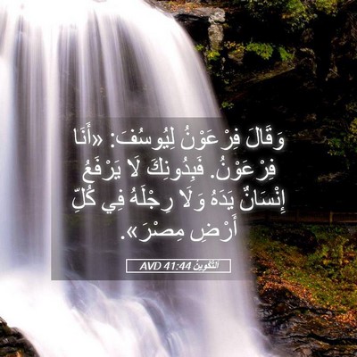 Picture 05 - اَلتَّكْوِينُ 41:44 AVD - وَقَالَ فِرْعَوْنُ - Bible Verse Picture