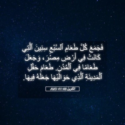 Picture 05 - اَلتَّكْوِينُ 41:48 AVD - فَجَمَعَ كُلَّ طَعَامِ - Bible Verse Picture