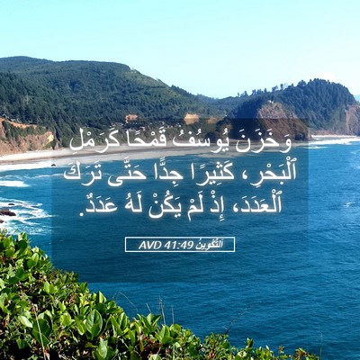 Picture 05 - اَلتَّكْوِينُ 41:49 AVD - وَخَزَنَ يُوسُفُ قَمْحًا - Bible Verse Picture