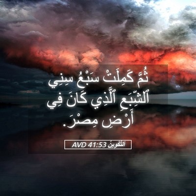 Picture 05 - اَلتَّكْوِينُ 41:53 AVD - ثُمَّ كَمِلَتْ سَبْعُ - Bible Verse Picture