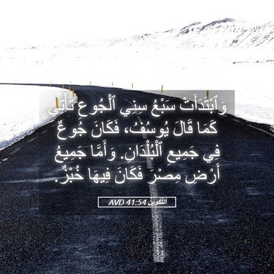Picture 05 - اَلتَّكْوِينُ 41:54 AVD - وَٱبْتَدَأَتْ سَبْعُ - Bible Verse Picture