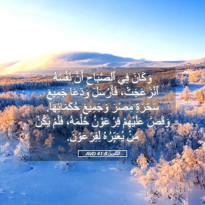 Picture 05 - اَلتَّكْوِينُ 41:8 AVD - وَكَانَ فِي ٱلصَّبَاحِ - Bible Verse Picture