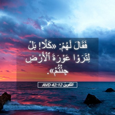 Picture 05 - اَلتَّكْوِينُ 42:12 AVD - فَقَالَ لَهُمْ: «كَلَّا! - Bible Verse Picture
