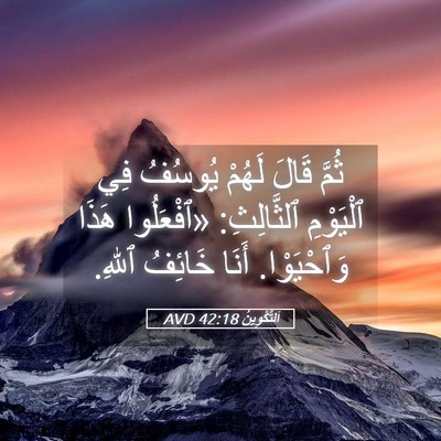 Picture 05 - اَلتَّكْوِينُ 42:18 AVD - ثُمَّ قَالَ لَهُمْ يُوسُفُ - Bible Verse Picture