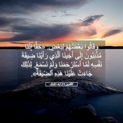 Picture 05 - اَلتَّكْوِينُ 42:21 AVD - وَقَالُوا بَعْضُهُمْ - Bible Verse Picture