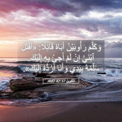 Picture 05 - اَلتَّكْوِينُ 42:37 AVD - وَكَلَّمَ رَأُوبَيْنُ - Bible Verse Picture
