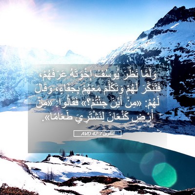 Picture 05 - اَلتَّكْوِينُ 42:7 AVD - وَلَمَّا نَظَرَ يُوسُفُ - Bible Verse Picture