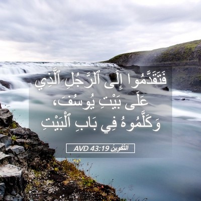 Picture 05 - اَلتَّكْوِينُ 43:19 AVD - فَتَقَدَّمُوا إِلَى - Bible Verse Picture
