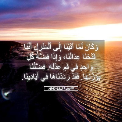 Picture 05 - اَلتَّكْوِينُ 43:21 AVD - وَكَانَ لَمَّا أَتَيْنَا - Bible Verse Picture