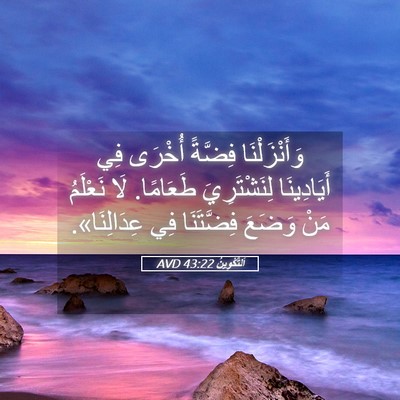 Picture 05 - اَلتَّكْوِينُ 43:22 AVD - وَأَنْزَلْنَا فِضَّةً - Bible Verse Picture