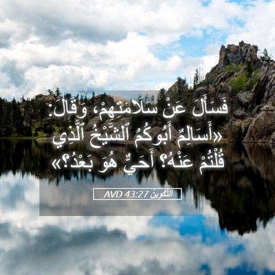 Picture 05 - اَلتَّكْوِينُ 43:27 AVD - فَسَأَلَ عَنْ - Bible Verse Picture
