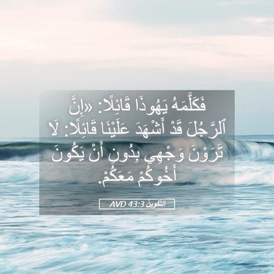 Picture 05 - اَلتَّكْوِينُ 43:3 AVD - فَكَلَّمَهُ يَهُوذَا - Bible Verse Picture