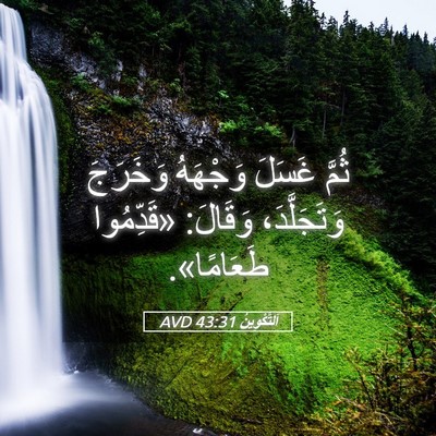Picture 05 - اَلتَّكْوِينُ 43:31 AVD - ثُمَّ غَسَلَ وَجْهَهُ - Bible Verse Picture