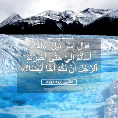 Picture 05 - اَلتَّكْوِينُ 43:6 AVD - فَقَالَ إِسْرَائِيلُ: - Bible Verse Picture