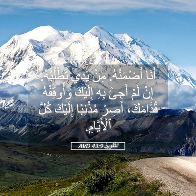 Picture 05 - اَلتَّكْوِينُ 43:9 AVD - أَنَا أَضْمَنُهُ. مِنْ - Bible Verse Picture