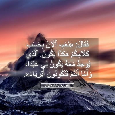 Picture 05 - اَلتَّكْوِينُ 44:10 AVD - فَقَالَ: «نَعَمِ، ٱلْآنَ - Bible Verse Picture
