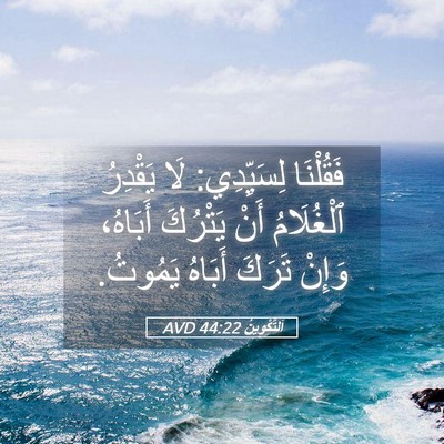 Picture 05 - اَلتَّكْوِينُ 44:22 AVD - فَقُلْنَا لِسَيِّدِي: لَا - Bible Verse Picture