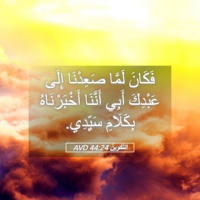 Picture 05 - اَلتَّكْوِينُ 44:24 AVD - فَكَانَ لَمَّا صَعِدْنَا - Bible Verse Picture