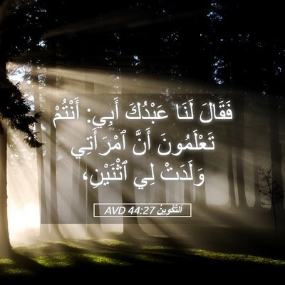 Picture 05 - اَلتَّكْوِينُ 44:27 AVD - فَقَالَ لَنَا عَبْدُكَ - Bible Verse Picture