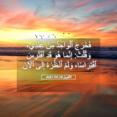 Picture 05 - اَلتَّكْوِينُ 44:28 AVD - فَخَرَجَ ٱلْوَاحِدُ مِنْ - Bible Verse Picture